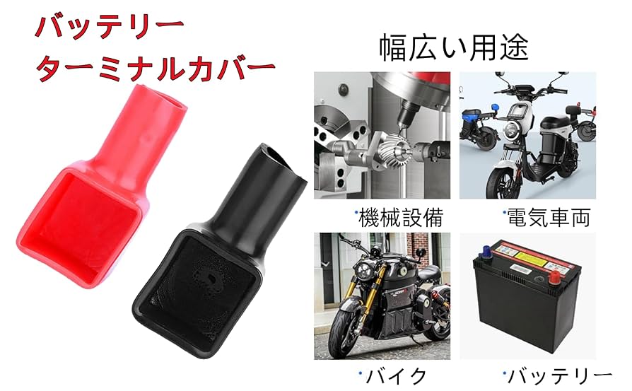 Amazon | バッテリーターミナルカバー ペア 赤・黒 プラス